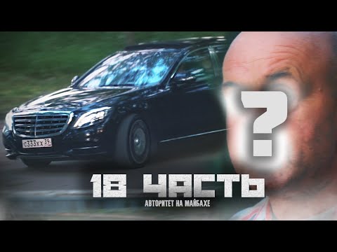 Видео: АВТОРИТЕТ НА МАЙБАХЕ, я ЕГО УЗНАЛ! - 18 часть
