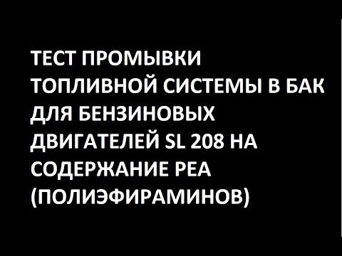 Видео: Тест промывки топливной системы в бак SL 208 на содержание PEA (полиэфираминов)