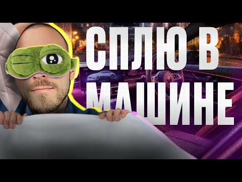 Видео: Сплю в машине/ Суббота в комфорте / первый день лета #таксимосква #яндекстакси #сменавтакси