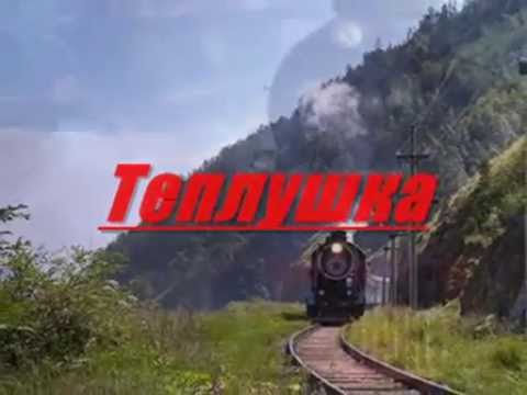 Видео: Юрий Никулин - Теплушка