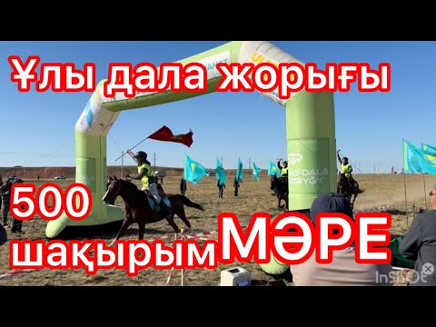 Видео: Ұлы дала жорығы финал / 500 км 