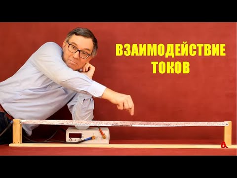 Видео: Взаимодействие токов