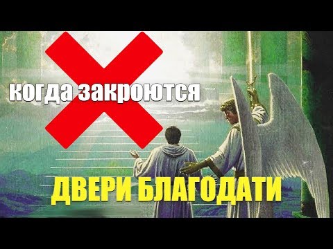Видео: "Когда закроется дверь благодати" A. Болотников
