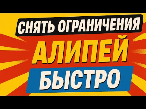 Видео: Как снять ограничения Алипей БЫСТРО часть 2
