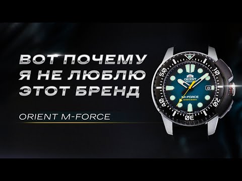 Видео: Очередное УНЫНИЕ или...? Orient M-Force