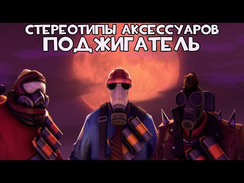 Видео: [TF2] Стереотипы Аксессуаров: Эпизод 4: Поджигатель (ПЕРЕВОД)