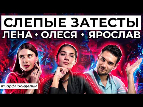 Видео: СЛЕПЫЕ ЗАТЕСТЫ ЗИМНИХ АРОМАТОВ: Ярослав и Лена угадывают парфюмерию | Парфпосиделки на Духи.рф