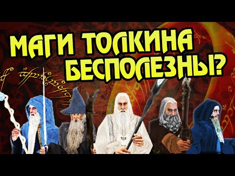 Видео: Как Истари провалили миссию в Средиземье?