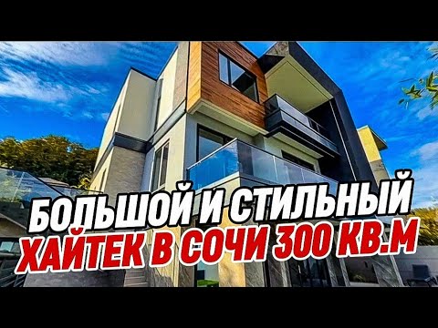 Видео: Дом в Сочи с бассейном. 300 м участок 6 соток. Недалеко от Сириуса.