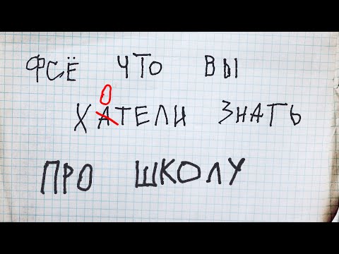 Видео: ШКОЛА = ТЮРЬМА? ТРОЕЧНИКИ УСПЕШНЕЕ ОТЛИЧНИКОВ? и другие стыдные вопросы про школу / Редакция.Наука