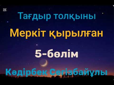 Видео: Кәдірбек Сегізбайұлы.Меркіт қырылған.5-бөлім