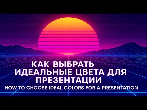 Видео: Как выбрать идеальные цвета для презентации | Perfect Colors for Presentations