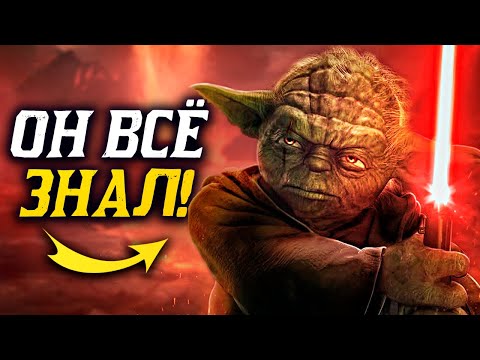 Видео: ЧТО СКРЫВАЛ МАСТЕР ЙОДА?