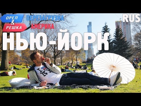 Видео: Нью-Йорк. Орёл и Решка. Перезагрузка. АМЕРИКА. RUS