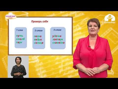 Видео: Русский язык 3 класс  / Слова и слог. Перенос слов /  Телеуроки 22.09.2020