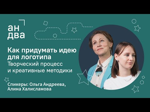 Видео: Как придумать идею для логотипа | Творческий процесс и креативные методики | Марафон по логотипу