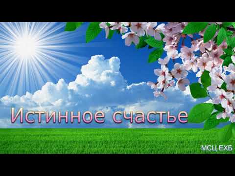 Видео: "Истинное счастье". Д. Цыганков. МСЦ ЕХБ.