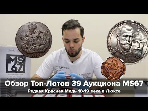 Видео: Обзор Топ-Лотов 39 Аукциона MS67 - Красная Медь 18 века, Крестовики, Облачники