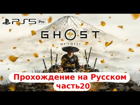 Видео: [Ps5 Pro] Дотошное прохождение : Yotei - Кровавые битвы в 4К. 120 FPS, 120Гц, (VRR)
