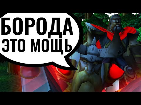 Видео: Бородатый креатив: Паладин, Горный Король и Грифоны против Орды [Warcraft 3 Reforged]