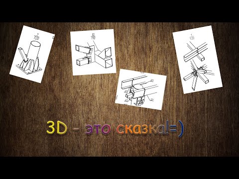 Видео: Мечта заказчика. Добавляем трёхмерные виды