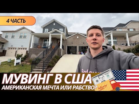 Видео: [ЧАСТЬ 4] МУВИНГ В США: Американская мечта или рабство? | Реальные дни мувера