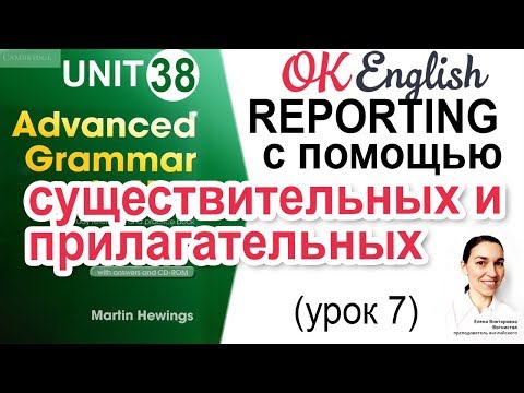 Видео: Unit 38 Reporting clause после существительных и прилагательных (урок 7)