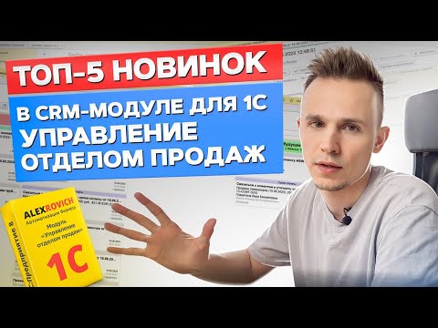 Видео: ГЛАВНЫЕ нововведения в ПОСЛЕДНЕМ релизе УОП! / Что нового в модуле «Управление отделом продаж»?