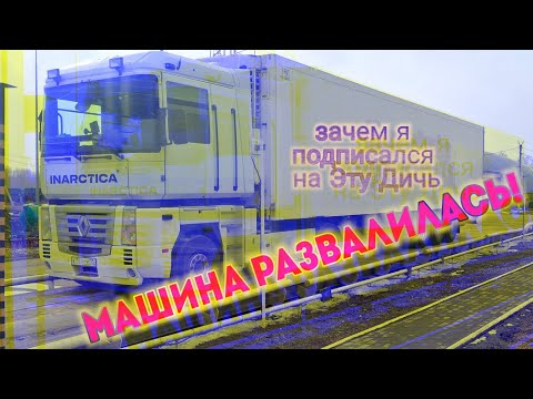 Видео: Машина Развалилась 😢 Подписался на Дичь.