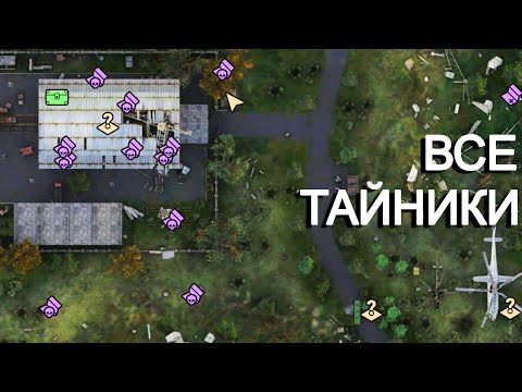 Видео: Все тайники TRUE STALKER #1