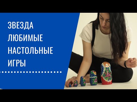 Видео: Любимые настольные игры от производителя Звезда