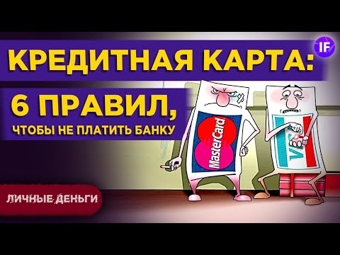 Видео: Кредитная карта: шесть правил, чтобы пользоваться деньгами банка бесплатно