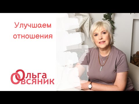 Видео: Улучшаем отношения