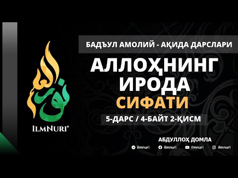 Видео: 5-ДАРС (4-БАЙТ / 2-ҚИСМ) / АЛЛОҲНИНГ ИРОДА СИФАТИ / АБДУЛЛОҲ ДОМЛА / АҚИДА ДАРСЛАРИ