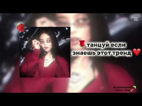 Видео: 💃 Dance if you know this trend 🔥🔥 Top Viral TikTok Sounds 2025💞 Танцуй если знаешь этот тренд 💞💡 