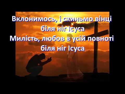 Видео: Вклонімося і скиньмо вінці