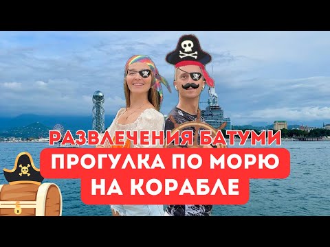 Видео: Прогулка на пиратском судне по Черному морю. Развлечения в морском порту Батуми