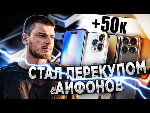 Видео: Перепродажа айфонов прибыль за неделю! На Авито