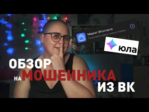 Видео: Мошенники маркета ВКонтакте крутят Юлой как могут | Как Анечка пыталась планшет продать