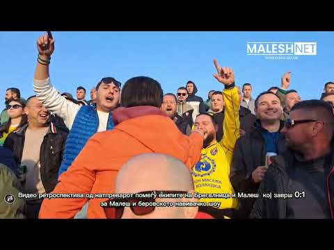 Видео: Празник на фудбалот: Фк Брегалница- Малеш 0:1 (ретроспектива од натпреварот ) 10.11.2024