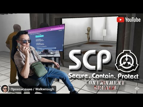 Видео: SCP Containment Breach прохождение - НАЧАЛО НЕ ЗАДАЛОСЬ