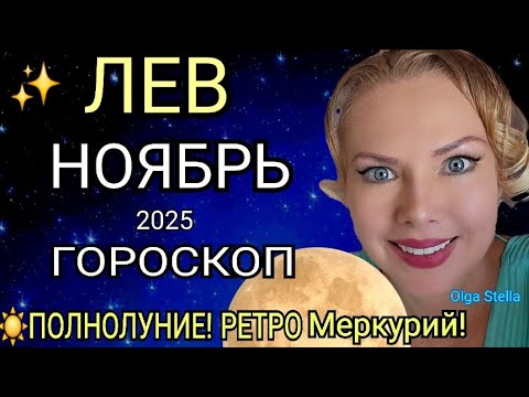 Видео: 🔴ЛЕВ ГОРОСКОП НА НОЯБРЬ 2025🔥РЕТРО МЕРКУРИЙ в НОЯБРЕ/ПОЛНОЛУНИЕ и НОВОЛУНИЕ! Астролог OLGA STELLA