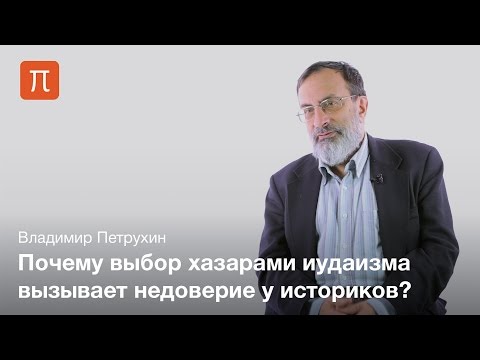 Видео: Выбор веры у хазар — Владимир Петрухин