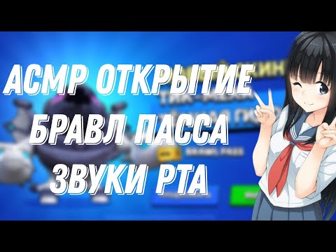 Видео: АСМР БРАВЛ СТАРС |БЛИЗКИЕ И НОВЫЕ ЗВУКИ РТА |ЗВУКИ РУК И ТРИГГЕРЫ