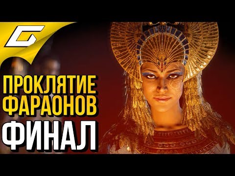 Видео: ASSASSIN’S CREED: Origins \ Истоки ➤ Прохождение #32 ➤ ГРОБНИЦА ТУТАНХАМОНА [финал]