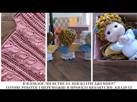 Видео: В’язовлог. Чи встигла дов‘язати джемпер? Готові роботи і переможці в проєкті Небабусин_квадрат