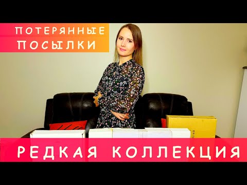 Видео: РЕДКАЯ КОЛЛЕКЦИЯ В ПОТЕРЯННЫХ ПОСЫЛКАХ / РАСПАКОВКА КОРОБОК