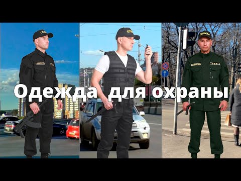 Видео: Одежда для охраны. Костюмы, разгрузки.