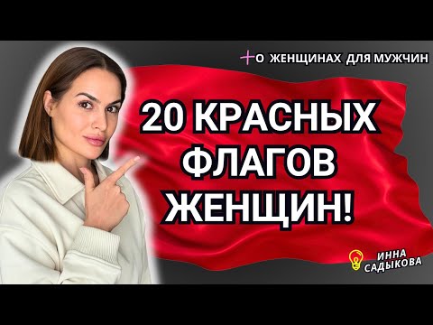 Видео: КРАСНЫЕ ФЛАГИ! Как не ошибиться в женщинах?
