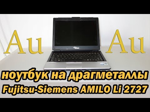 Видео: Разбор ноутбука amilo li 2727 на драгметаллы